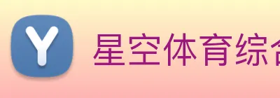 星空体育综合体育入口 Logo